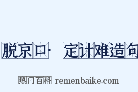 脱京口·定计难造句是什么意思的图片